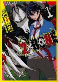 ２×ＢＯＮＥ 〈１〉 シリウスＫＣ