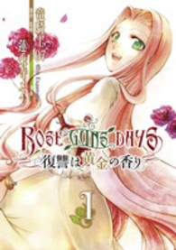 シリウスＫＣ<br> ＲＯＳＥ　ＧＵＮＳ　ＤＡＹＳ復讐は黄金の香り 〈１〉