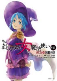 まおゆう魔王勇者外伝まどろみの女魔法使い 〈７〉 シリウスＫＣ