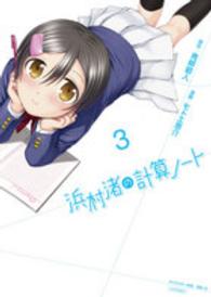 シリウスＫＣ<br> 浜村渚の計算ノート 〈３〉