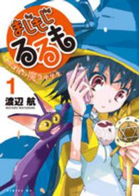 シリウスＫＣ<br> まじもじるるもー放課後の魔法中学生－ 〈１〉