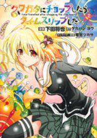 クワガタにチョップしたらタイムスリップした 〈２〉 シリウスＫＣ