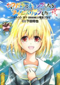 クワガタにチョップしたらタイムスリップした 〈３〉 シリウスＫＣ