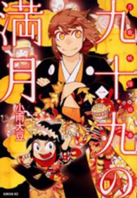 九十九の満月 〈１〉 - 月歌妖怪絵巻 シリウスＫＣ