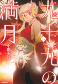 九十九の満月 〈２〉 - 月歌妖怪絵巻 シリウスＫＣ