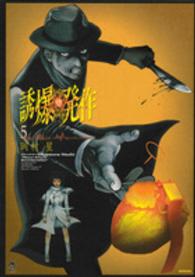 誘爆発作 〈５〉 シリウスＫＣ　ＮＥＭＥＳＩＳ