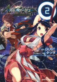 アルノサージュ生まれいずる星へ祈る詩 〈２〉 シリウスＫＣ