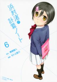 シリウスＫＣ<br> 浜村渚の計算ノート 〈６〉