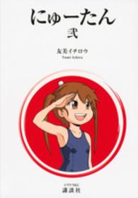 にゅーたん 〈第２巻〉 シリウスＫＣ　ＮＥＭＥＳＩＳ