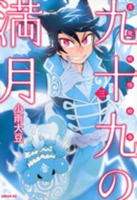九十九の満月 〈３〉 - 月歌妖怪絵巻 シリウスＫＣ