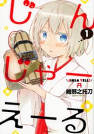 シリウスＫＣ<br> じんじゃーえーる 〈１〉