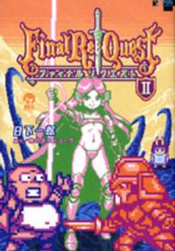 Ｆｉｎａｌ　Ｒｅ：Ｑｕｅｓｔファイナルリクエスト 〈２〉 シリウスＫＣ