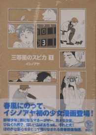 三等星のスピカ 〈１〉 ＫＣデラックス