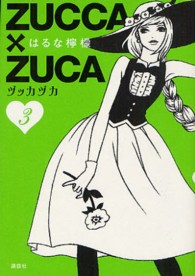 ＺＵＣＣＡ×ＺＵＣＡ 〈３〉 - ヅッカヅカ ＫＣデラックス