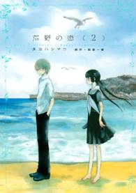 荒野の恋 〈２〉 ＫＣデラックス