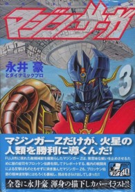 マジンサ－ガ 3 / 永井豪/ダイナミックプロダクション - 紀伊國屋書店