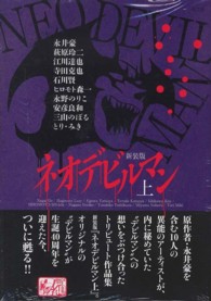 ネオデビルマン 上 永井豪 紀伊國屋書店ウェブストア オンライン書店 本 雑誌の通販 電子書籍ストア ネオデビルマン 上 永井豪 紀伊國屋書店ウェブストア オンライン書店 本 雑誌の通販 電子書籍ストア