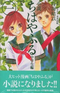 ＫＣデラックス<br> 小説ちはやふる 〈中学生編　１〉