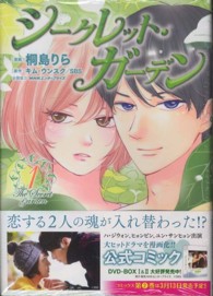 シークレット・ガーデン 〈１〉 ＫＣデラックス