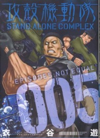 攻殻機動隊ＳＴＡＮＤ　ＡＬＯＮＥ　ＣＯＭＰＬＥＸ 〈５〉 ＫＣデラックス