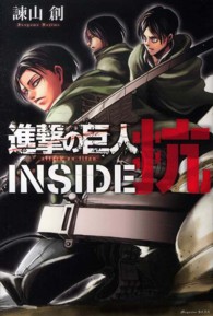 講談社コミックスデラックス<br> 進撃の巨人ＩＮＳＩＤＥ抗