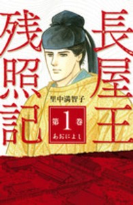 長屋王残照記 〈第１巻（あおによし）〉 ＫＣデラックス