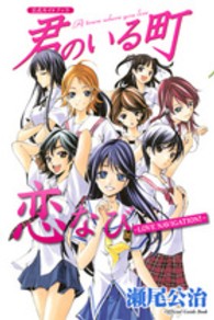 講談社コミックスデラックス<br> 君のいる町公式ガイドブック恋なびーＬＯＶＥ　ＮＡＶＩＧＡＴＩＯＮ！－