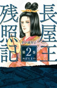 ＫＣデラックス<br> 長屋王残照記 〈第２巻（ぬばたまの）〉