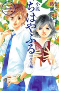 小説ちはやふる 〈中学生編　３〉 ＫＯＤＡＮＳＨＡ　ＣＯＭＩＣＳ　ＤＥＬＵＸＥ