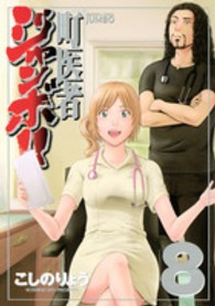 ＫＣデラックス<br> 町医者ジャンボ！！ 〈８〉