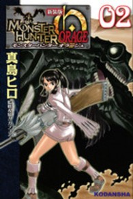 ＫＣデラックス<br> モンスターハンターオラージュ 〈０２〉 （新装版）