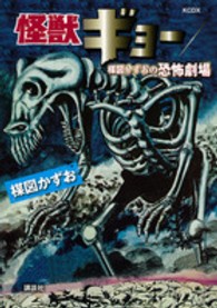 怪獣ギョー／楳図かずおの恐怖劇場 ＫＣデラックス