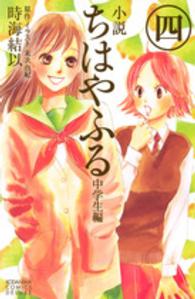 ＫＯＤＡＮＳＨＡ　ＣＯＭＩＣＳ　ＤＥＬＵＸＥ<br> 小説ちはやふる 〈中学生編　４〉