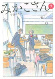 みかこさん 〈７〉 ＫＣデラックス　モーニング