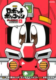 ＫＣデラックス<br> ロボットポンコッツグレイテスト編 〈上〉 （新装版）