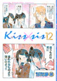 Ｋｉｓｓ×ｓｉｓ 〈１２〉 ＫＣデラックス