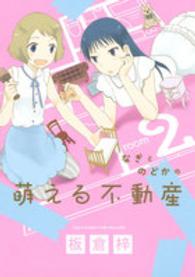 なぎとのどかの萌える不動産 〈２〉 ＫＣデラックス　Ｋｉｓｓ