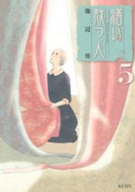 ＫＣデラックス<br> 繕い裁つ人 〈５〉