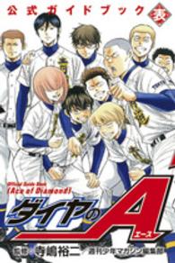 講談社コミックスデラックス<br> ダイヤのＡ　公式ガイドブック　表