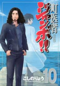 ＫＣデラックス<br> 町医者ジャンボ！！ 〈１０〉