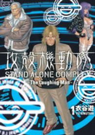 ＫＣデラックス<br> 攻殻機動隊ＳＴＡＮＤ　ＡＬＯＮＥ　ＣＯＭＰＬＥＸ～Ｔｈｅ　Ｌａｕｇｈｉｎｇ　Ｍａ 〈１〉