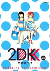 ２ＤＫ 〈２０１４　ＳＵＭＭＥＲ〉 ＫＣデラックス　モーニング