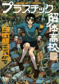プラスチック解体高校 〈１〉 ＫＣデラックス　イブニング （新装版）