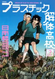 プラスチック解体高校 〈２〉 ＫＣデラックス　イブニング （新装版）