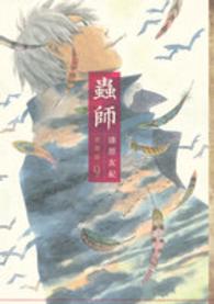 ＫＣデラックス　アフタヌーン<br> 蟲師 〈９〉 - 愛蔵版