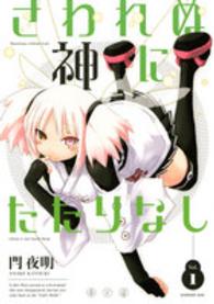 さわれぬ神にたたりなし 〈１〉 ＫＣデラックス　アフタヌーン