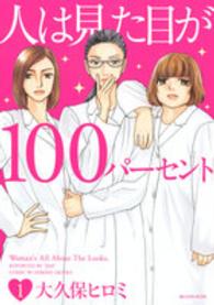 人は見た目が１００パーセント 〈１〉 ＫＣデラックス　ＢＥ　ＬＯＶＥ