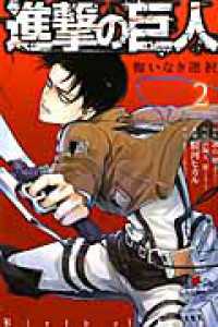 ＫＣデラックス　ＡＲＩＡ<br> 進撃の巨人悔いなき選択 〈２〉