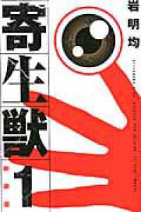 ＫＣデラックス　アフタヌーン<br> 寄生獣 〈１〉 （新装版）