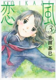 恋風 〈３〉 ＫＣデラックス　イブニング （新装版）